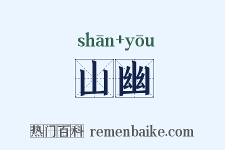 山幽是什么意思的图片